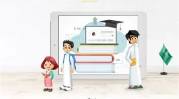 تحديثات كبيرة.. قائمة خدمات منصة مدرستي الجديدة لعام 2026 تثير اهتمام الطلاب